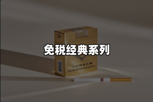 免税经典